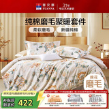 富安娜床上磨毛四件套纯棉 100%全棉磨毛床单双面加厚保暖被套203*229cm
