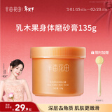 半亩花田热巴同款乳木果身体磨砂膏去角质身体磨砂润肤沐浴盐135g