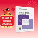 【现货速发 官方正版】中级会计实务 2025新版中级会计官方教材 中级会计师职称财政部