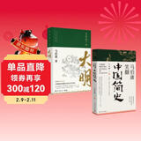 显微镜下的大明+马伯庸笑翻中国简史（马伯庸妙解中国历史 套装共2册）