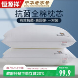 恒源祥全棉抗菌刺绣枕芯颈椎枕星级酒店枕头一对装