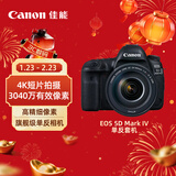 佳能（Canon）EOS 5D Mark IV 5D4 单反相机 单反套机 全画幅（EF 24-105mm f/4L IS II USM 单反镜头）