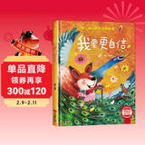 我要更自信 精装硬壳3-6岁儿童逆商培养成长励志读物 幼儿性格情绪管理习惯勇气和信心培养图画书 儿童年货节送礼