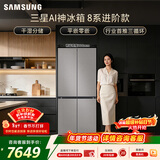 三星（SAMSUNG）AI神8系进阶款 501L十字门冰箱 三循环超薄零嵌干湿分储 灰 RF50DG5131QQSC 国家补贴