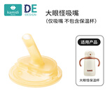 卡蜜迪多功能保温杯配件 大眼怪保温杯配件-吸嘴