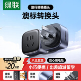 绿联澳标旅行转换器插座/转换插头/插座转换器 适用澳标地区 新西兰 澳大利亚 澳洲 出国插头转换器