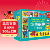 经典故事小影院 （第五辑、第六辑）礼盒装 儿童年货节送礼