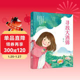 寻找大洒锦（在大自然的怀抱和友谊的温暖中找回自信，通过交朋友收获友情，开阔视野，获得成长。） 