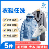 乐立净干洗衣服上门服务 取送上门洗衣洗鞋子 羽绒服干洗棉服/毛呢大衣/冬装衣鞋洗护/外套清洗包邮取送 衣鞋任洗5件【换季洗衣推荐】 9:00-12:00到家收衣