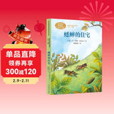 蟋蟀的住宅 四年级上册 法布尔 法国著名昆虫学家、文学家 人教版课文作家作品系列 语文教材配套读物 同名作品收入中小学语文教科书