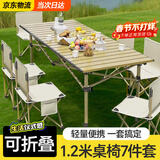 梦多福 户外桌椅 户外折叠桌椅套装便携式蛋卷桌野餐烧烤露营桌椅装备 1.2米7件套【米色加长桌+6把椅子】 新升级款