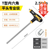 得力（deli）内六角扳手T型单个2-5-10mm螺丝刀球头平头内六方六棱角扳手60Cr 【平头2.5mm】DL3925