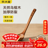 炊大皇木汤勺 乌檀木勺子 天然家用无漆无蜡木勺铲 加长柄菜勺