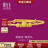 周生生（CHOW SANG SANG）宝宝黄金手镯 足金活口金镯子新生周岁满月礼 31484K计价 4.62克(含工费130元)