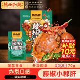 德州扒鸡 鲁小吉 藤椒小郡肝70g 网红办公室休闲零食 独立包装