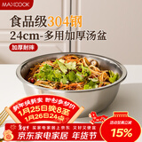 美厨（MAXCOOK）加厚304不锈钢汤盆24CM 洗菜盆调料盆和面盆MCWATP24 加宽加深
