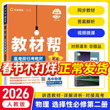 教材帮选修二三2026高中高二下册选择性必修二三册选修23高二下册人教版RJ新教材解读教材同步教材讲解天星教育 【选修二】物理人教26版