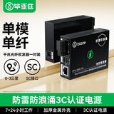 毕亚兹 光纤收发器 千兆单模单纤防雷防浪涌 光电转换器 电信级SC接口网络监控自适应3KM 一对装