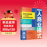 一人商业模式   一人公司变现创新一本通