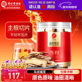 同仁堂品牌北京同仁堂当归片100g岷县当归头 非中药材 可搭黄芪党参麦冬