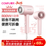 康夫（CONFU）电吹风机家用学生宿舍专用800w小功率速干护发小型便携式迷你折叠吹风筒KF-3152A粉