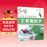 美术入门基础教程——工笔画起步