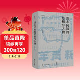 壹卷YeBook 论世衡史系列：清末民初的思想与人物