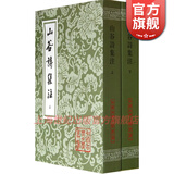 山谷诗集注(套装全2册) 宋 黄庭坚 著 上海古籍出版社