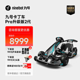 九号（Ninebot） 卡丁车2代升级版 9号电动车卡丁车网红漂移赛车四轮成人儿童平衡车跑车玩具赛车 九号卡丁车pro2代