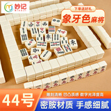 妙记麻将牌家用手搓仿玉石手打麻将套装144张 象牙色44号送桌布