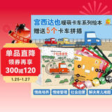 暖房子绘本游乐园系列：宫西达也小卡车绘本全5册+5个官方授权小卡车拼插模型 小红去送货、小红和小绿、小红和小黑等等暑假作业 一升二暑假衔接 小升初暑假衔接