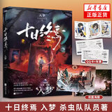 十日终焉全套实体书1-9册 极道+白羊+万相+乐园+不息+迷城+囚笼+因果+入梦自选 杀虫队队员番茄小说作品 青春文学侦探悬疑推理脑洞无限流小说 新华书店旗舰店正版 十日终焉 入梦