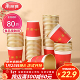 美丽雅一次性杯子纸杯228ml*80只 乔迁结婚新年红色加厚金箔纸杯大号