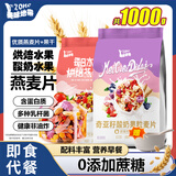 美味地带奇亚籽烘焙水果坚果燕麦片水果麦片即食早餐冲饮代餐坚果谷物脆 酸奶水果500g+烘焙水果500g