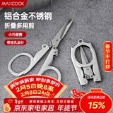 美厨（MAXCOOK）剪刀旅行剪 不锈钢折叠剪刀便携小剪刀 MCPJ-JD001