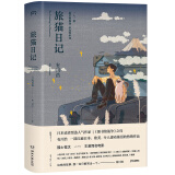 旅猫日记（《图书馆战争》之母有川浩超人气暖心名作)【浦睿文化出品】