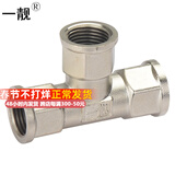 一靓 黄铜特厚三通 4分 加厚水暖接头 管材铜水管配件 F款 4分 全内丝 三通