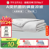 罗莱家纺 空调被子A类可水洗抗菌防螨夏凉被芯 3.3斤 220*250cm