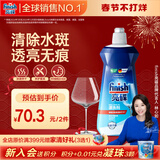 finish亮碟漂洗剂500ml 光亮剂洗碗机专用洗涤剂加速烘干玻璃除水斑