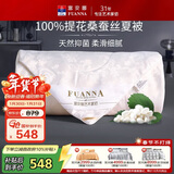 富安娜蚕丝被100%桑蚕丝夏凉被双人夏季空调被夏天薄被子3.7斤230x229cm