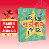 DK儿童社交情商全书 课外读物   6-10岁小猛犸童书 一升二衔接 小升初衔接