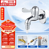 潜水艇（Submarine）L101X洗衣机龙头 四分进水口全自动洗衣机龙头黄铜镀铬洗衣机水嘴