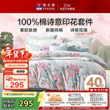 富安娜 四件套 100%纯棉 全棉印花床品套件  单双人床单被套 203*229cm