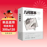 几何原本 欧几里得著 修订本古希腊16开本建立空间秩序久远的方案之书数学几何九章算术文化伟人代表作书系