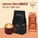 WE ARE MANNER【1周内新鲜烘焙】Blend经典拼配意式咖啡豆黑咖啡门店同款250g 深度烘焙 250g