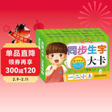 海润阳光 学习大卡 同步生字大卡 一年级上 6-9岁儿童学前启蒙识字卡片幼儿园学前班认识基础汉字卡幼小衔接学前认知卡片幼儿启蒙识字书 儿童年货节送礼