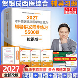 【官方店】2027贺银成考研西医综合 石虎小红书2027 临床医学综合能力 贺银成西医综合 辅导讲义同步练习5500题