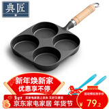 典匠四孔铸铁煎蛋锅鸡蛋汉堡模具蛋饺锅无涂层早餐平底小煎锅生铁 四孔蛋饺锅
