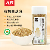 人民食品 有机生白芝麻东北农家五谷杂粮烘焙调味蘸碟白芝麻280g瓶装