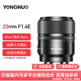 永诺（YONGNUO）YN23mm F1.4Z适配尼康Z卡口/索尼E卡口微单半画幅自动对焦镜头 YN23mm F1.4E 不含遥控